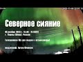 Северное Сияние 05 ноября 2023 г. 1430-2115UTC