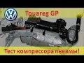 VW Touareg - Проверка компресcора пневмоподвески