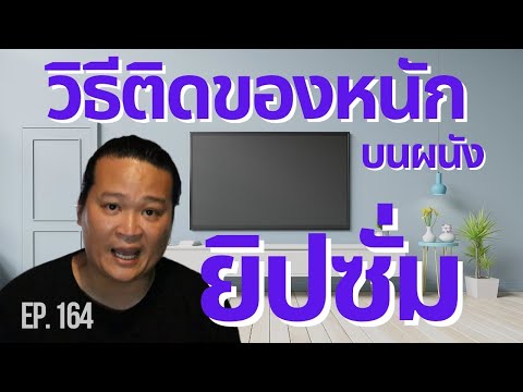 สร้างบ้าน สร้างตึก Ep.164 “วิธีติดของมีน้ำหนัก..บนผนังยิปซั่ม!?”