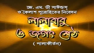 লালাবাবু ও জগৎ শেঠ || Lala Babu O Jagatsheth || Anita Biswas & Kabita Biswas(Mondal) || Pala Kirtan