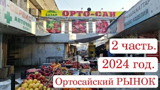 2 Ортосайский Рынок Бишкек 2024 часть2.