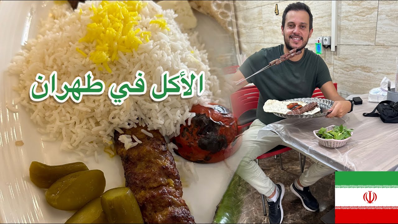 جولة أكل في طهران إيران  🇮🇷 IRAN STREET FOOD