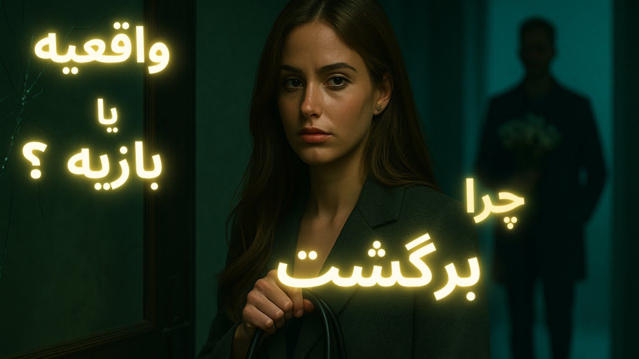 چرا برگشت؟ این بازی رو بشناس قبل از اینکه دیر شه