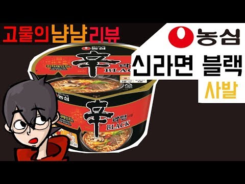 새로워졌어요! 농심 신라면 블랙 사발 | 고물의 냠냠리뷰