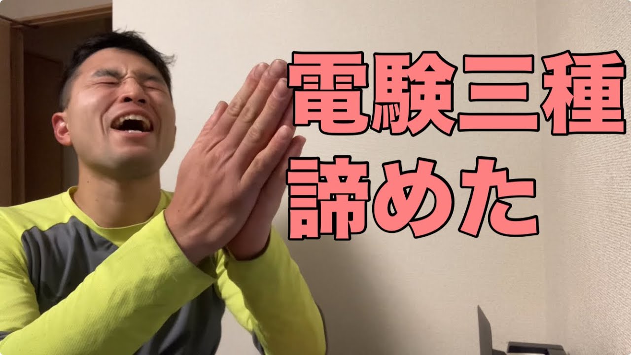 電験三種は諦めました【資格マニア】