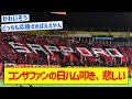 【仲良くしようよ】コンサファンの日ハム叩き、悲しい【5chまとめ】