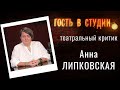 С чего начинается театр? | Гость в студии: Анна Липковская | Выпуск от 14.09.2020