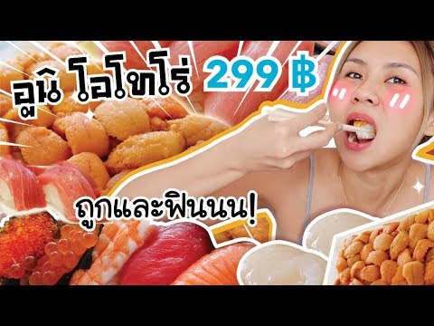 อูนิเน้นๆ โอโทโร่เต็มคำ หอยเซลละมุนสุด ชี้เป้าร้านถูก ✨ อิ่มจุกๆตัวจะแตกล่ะ