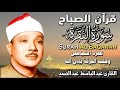 قرآن الصباح | سورة البقرة | لطرد الشياطين وتحصين المنزل تلاوة عذبة مجودة للشيخ عبد الباسط عبد الصمد