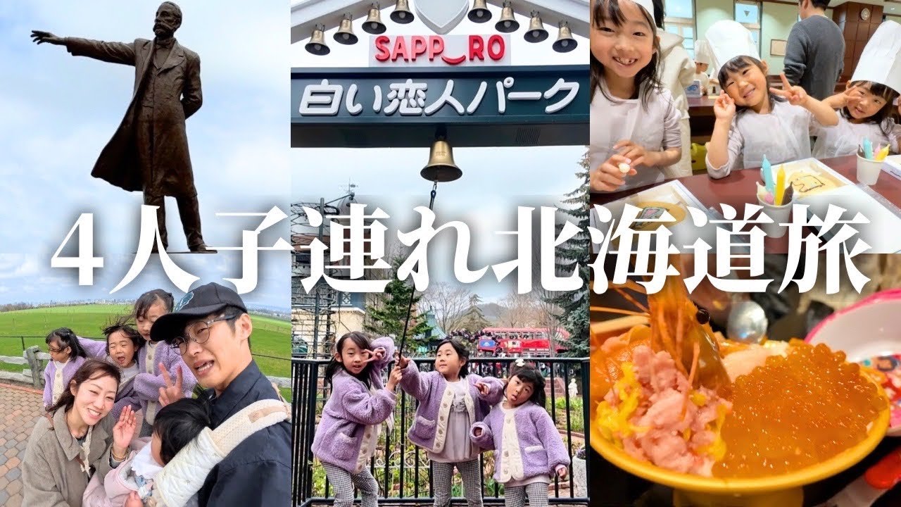 【４人子連れ旅】北海道で最高の思い出作り‼︎小樽食べ歩き・白い恋人パーク・お菓子作り体験が楽しすぎた…‼︎