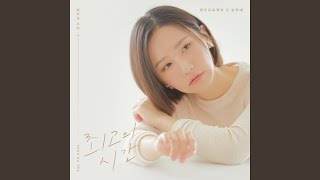 최고의 시간에