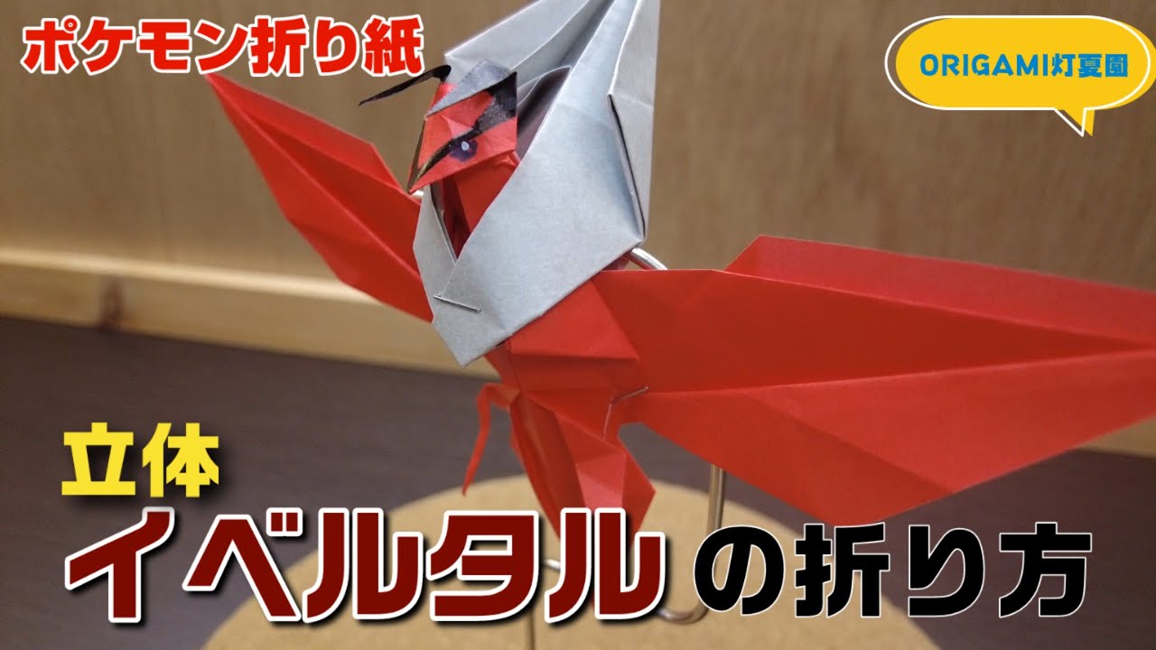 立体 イベルタルの折り方 ポケモン折り紙 Origami灯夏園 Pokemon Origami Yveltal Youtube