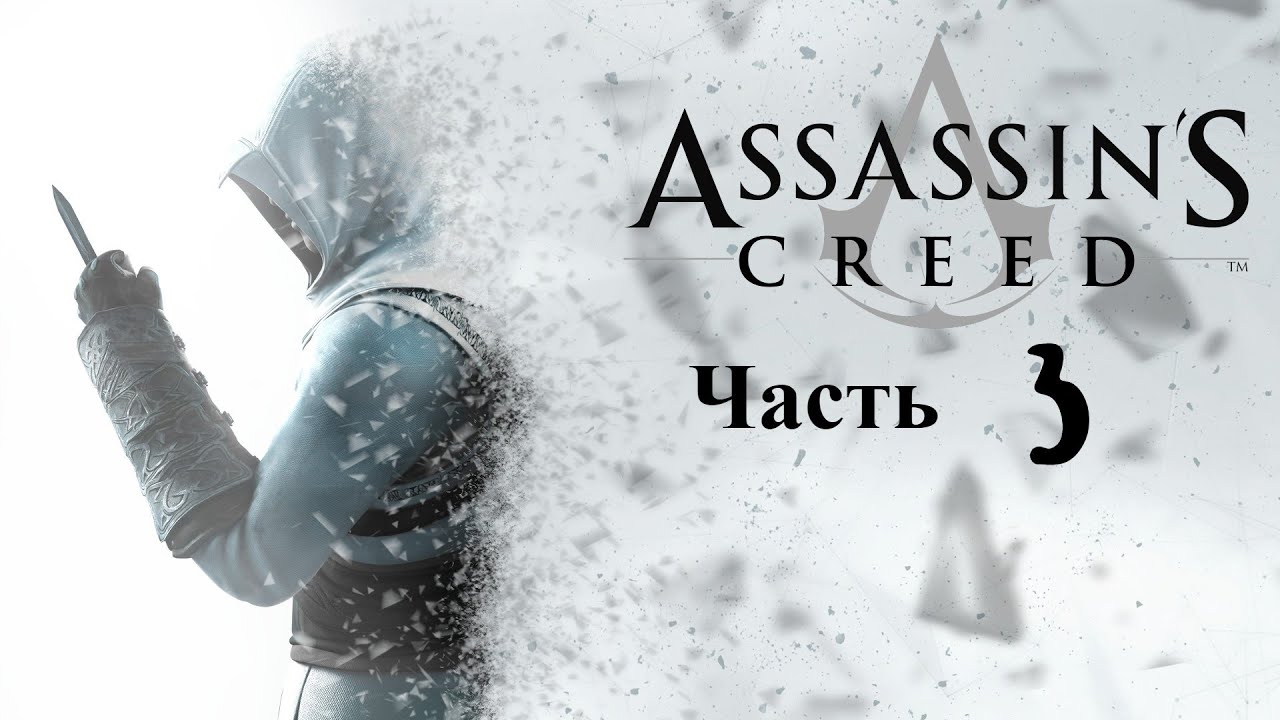 Assassin&#039;s creed прохождение видео. Абу аль нуквод ассасин крид. assassins creed 1 дамаск. ассасин крид гарнье де наплуз.