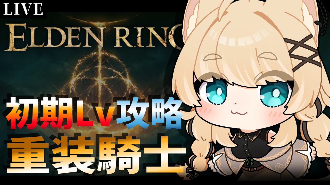 【ELDEN RING】≪重装騎士&初期Lv≫ 筋肉は全てを解決する【Vtuber/ゲーム実況/エルデンリング】※ネタバレ注意
