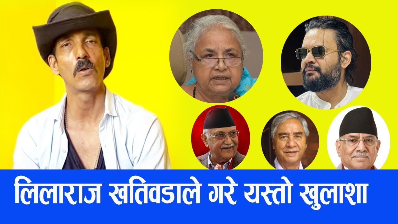 नेपालको वास्तविक अवस्था यस्तो रहेछ – लिलाराज खतिवडाको खु लासा सुन्दा तपाईं पनि अचम्म पर्नुहुनेछ !