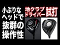 操作性抜群の地クラブドライバー・マスダゴルフ「FBLドライバー」、ムジーク「オン・ザ・スクリュー ディープコンパクト」を徹底試打