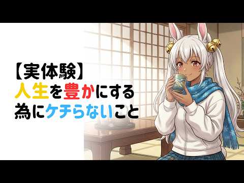 0301おにちくTRAINが人生を豊かにするために「ケチらない」もの３選