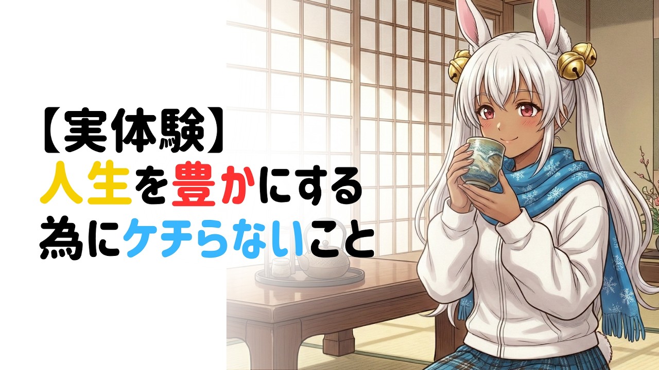 0301おにちくTRAINが人生を豊かにするために「ケチらない」もの３選