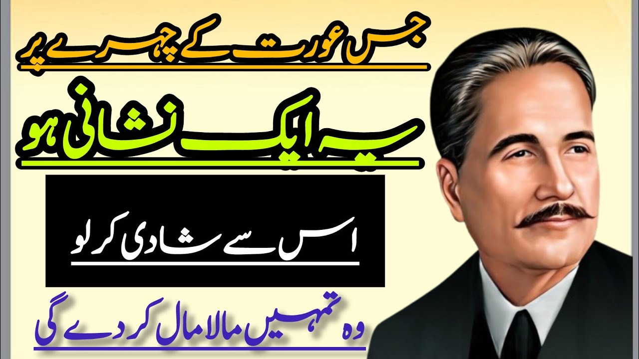 Jis Aurat Ke Chehre Par Yeh AR Hikmat, Us Se Shadi Kar Lo! Allama lqbalAqwal-e-Zareen