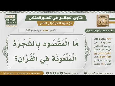 [808- 4717] المراد بالشجرة الملعونة في القرآن