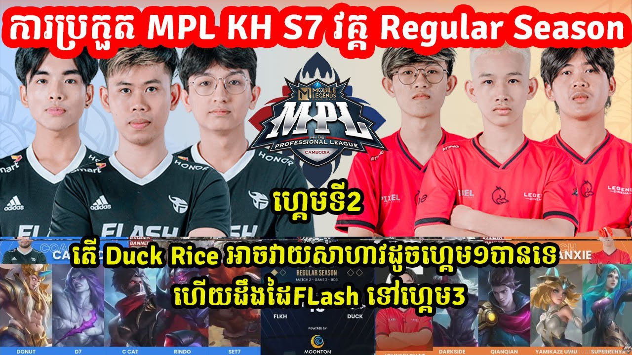 ហ្គេមទី2: Team Flash Kh Vs Duck Rice eSports -MPL KH S7 វគ្គ Regular Season Week 4 Day 1 I@MVPSTUDIO