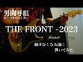 男闘呼組 THE FRONT ~2023   動けなくなる前に 弾いてみた ギター