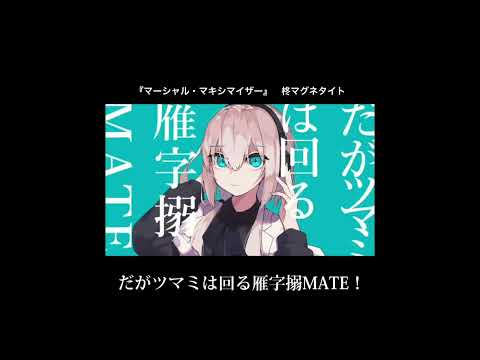 マーシャル・マキシマイザー 歌詞つき(サビのみ)