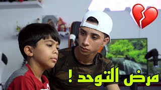 مرض التوحد 😔 ! فلم قصير درامي 2021 #حيدر علي