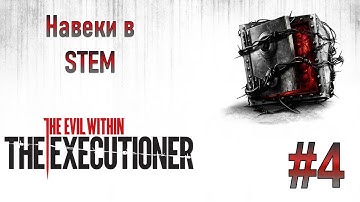 The Evil Within. The Executioner #4 - Навеки в STEM