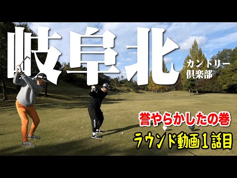 【岐阜北カントリー倶楽部①】ついにやってきた北カン！岐阜で有名な激近いゴルフ場