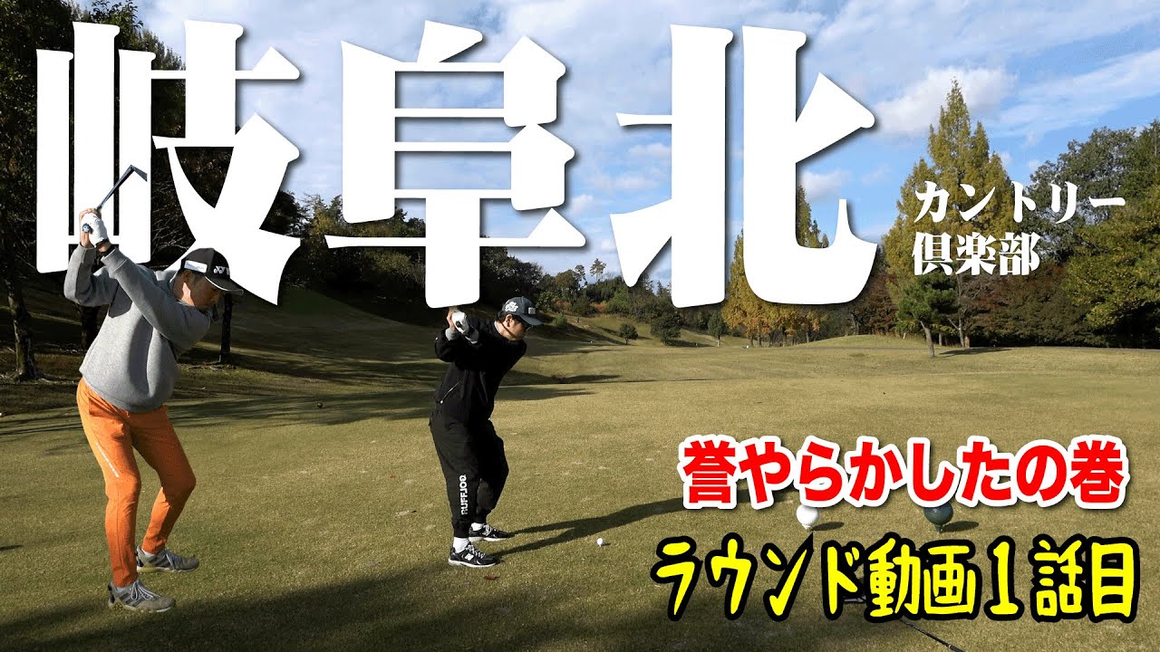 【岐阜北カントリー倶楽部①】ついにやってきた北カン！岐阜で有名な激近いゴルフ場