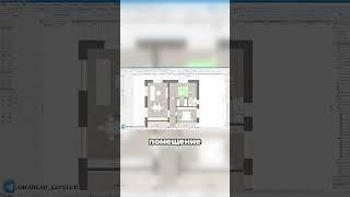 Как КАРДИНАЛЬНО улучшить ПЛАНИРОВКУ ArchiCAD