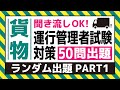 【貨物】耳で覚える！運行管理者試験対策（ランダム出題 PART1）