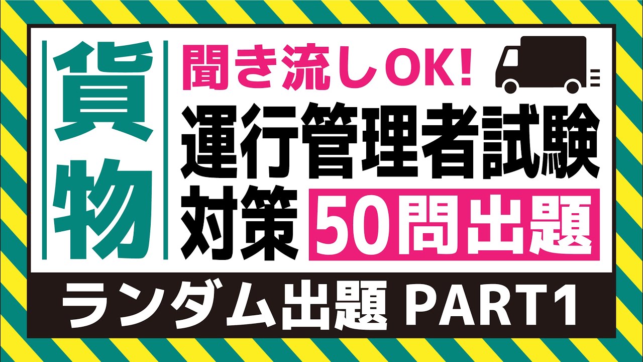 【貨物】耳で覚える！運行管理者試験対策（ランダム出題 PART1）