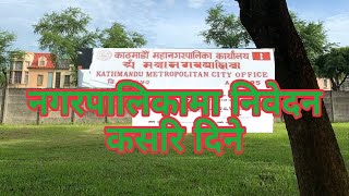 न.पा.कार्यालयमा सेवा पाउको लागि  निवेदन कसरी लेख्नेHow to write request letter to municipality