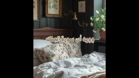 فضل سورة الملك// الشيخ الفوزان #اكسبلور