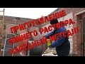 ПРИГОТОВЛЕНИЕ ЗИМНЕГО РАСТВОРА. НАРОДНЫЙ МЕТОД!! РЕМОНТ ДОМА (видео №70)