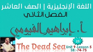 25| (Unit 9 L5) The Dead Sea | اللغة الإنجليزية الصف العاشر  أ. إبراهيم الفيومي