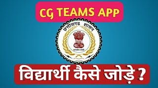 CG TEAM UDS APP में विद्यार्थी कैसे जोड़े screenshot 1