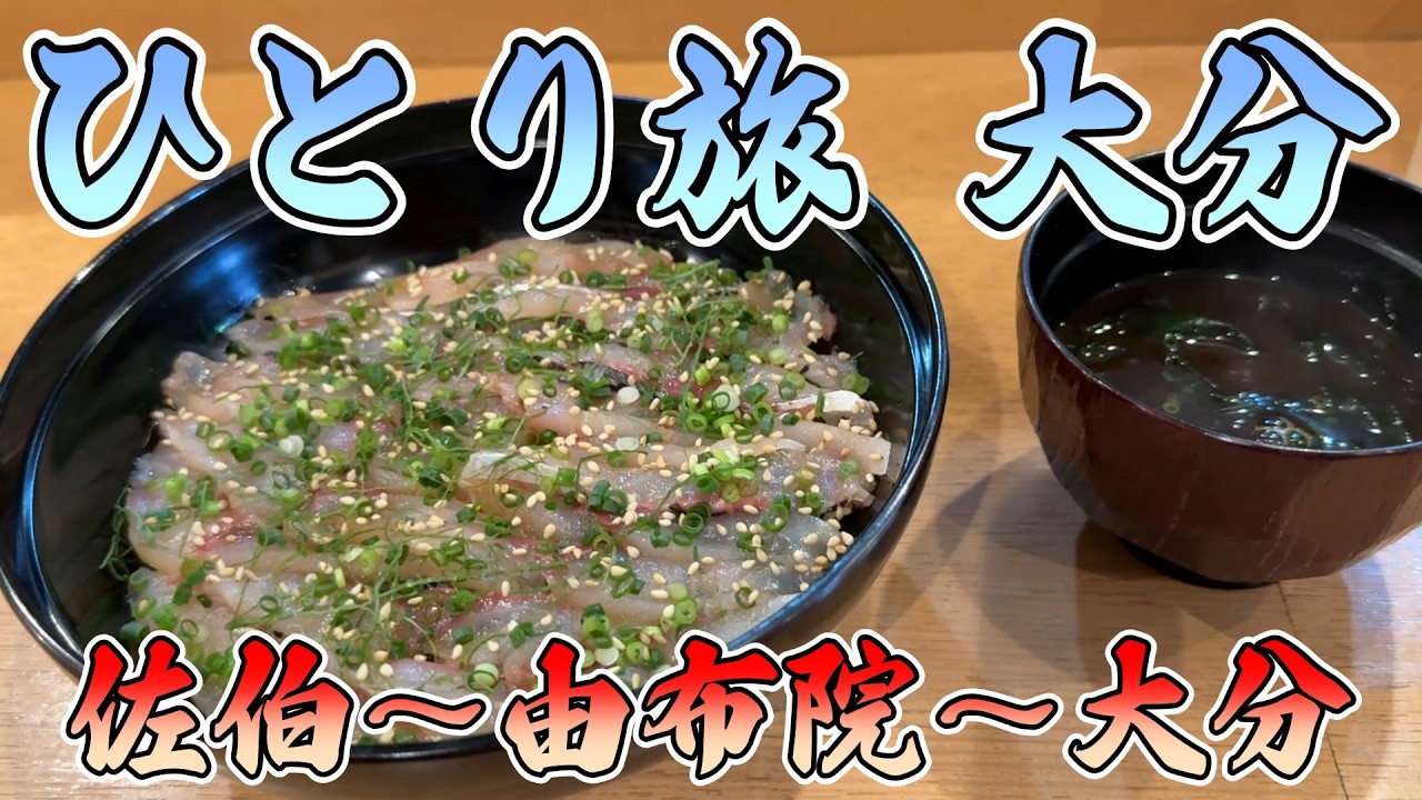 おっさんひとり旅 大分