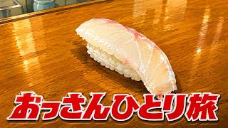 おっさんひとり旅