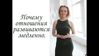 видео: Почему отношения развиваются медленно (Инна Максименко) картинка: Почему отношения развиваются медленно (Инна Максименко)