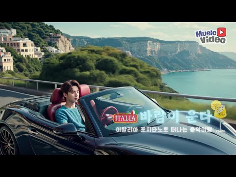 [뮤직비디오] 이탈리아 아말피 해안에 흐르는 사랑의 여운｜〈바람이 운다〉×포지타노 MV