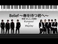 【ピアノ楽譜】Belief ~春を待つ君へ~ - flumpool + Mayday | 映画「おしん」主題歌