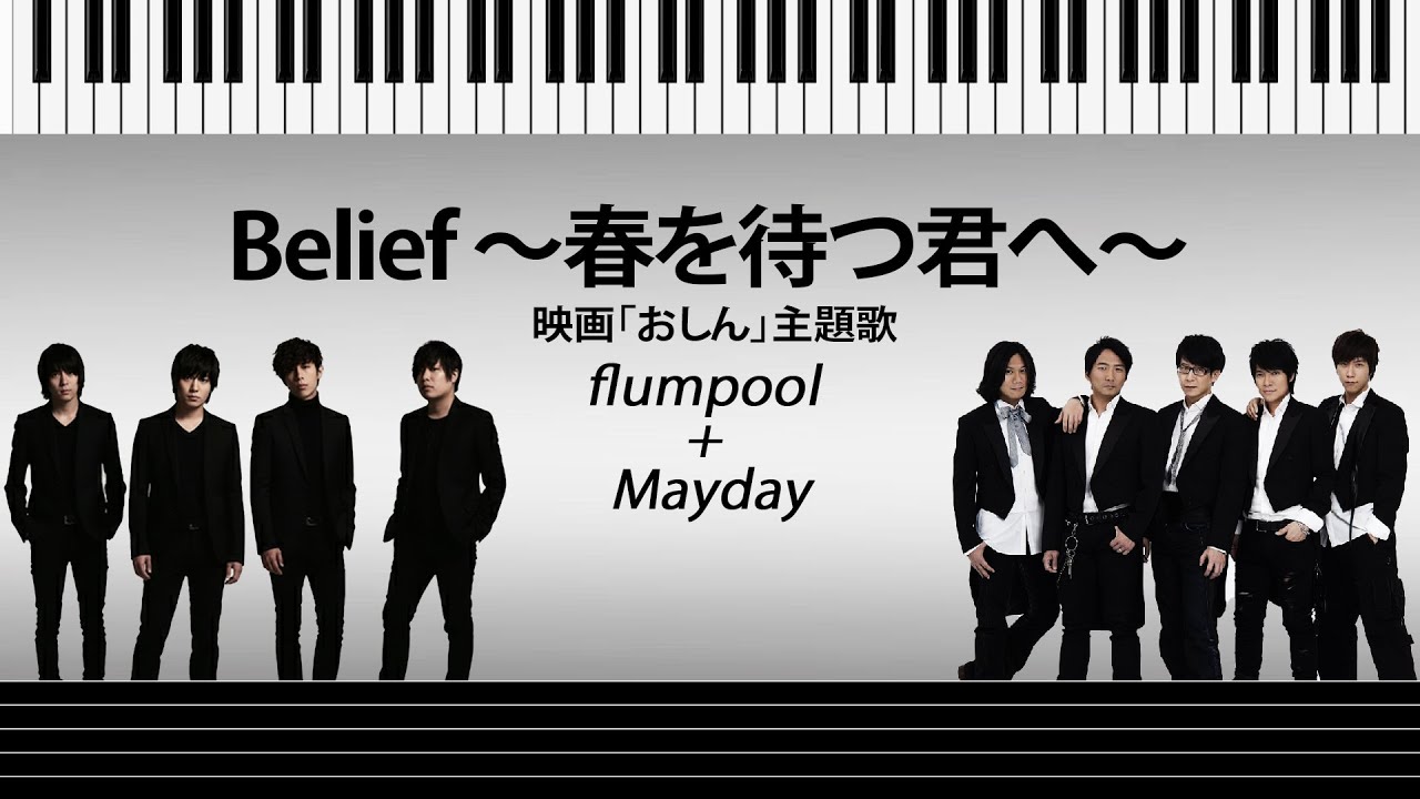 【ピアノ楽譜】Belief ～春を待つ君へ～ - flumpool + Mayday | 映画「おしん」主題歌