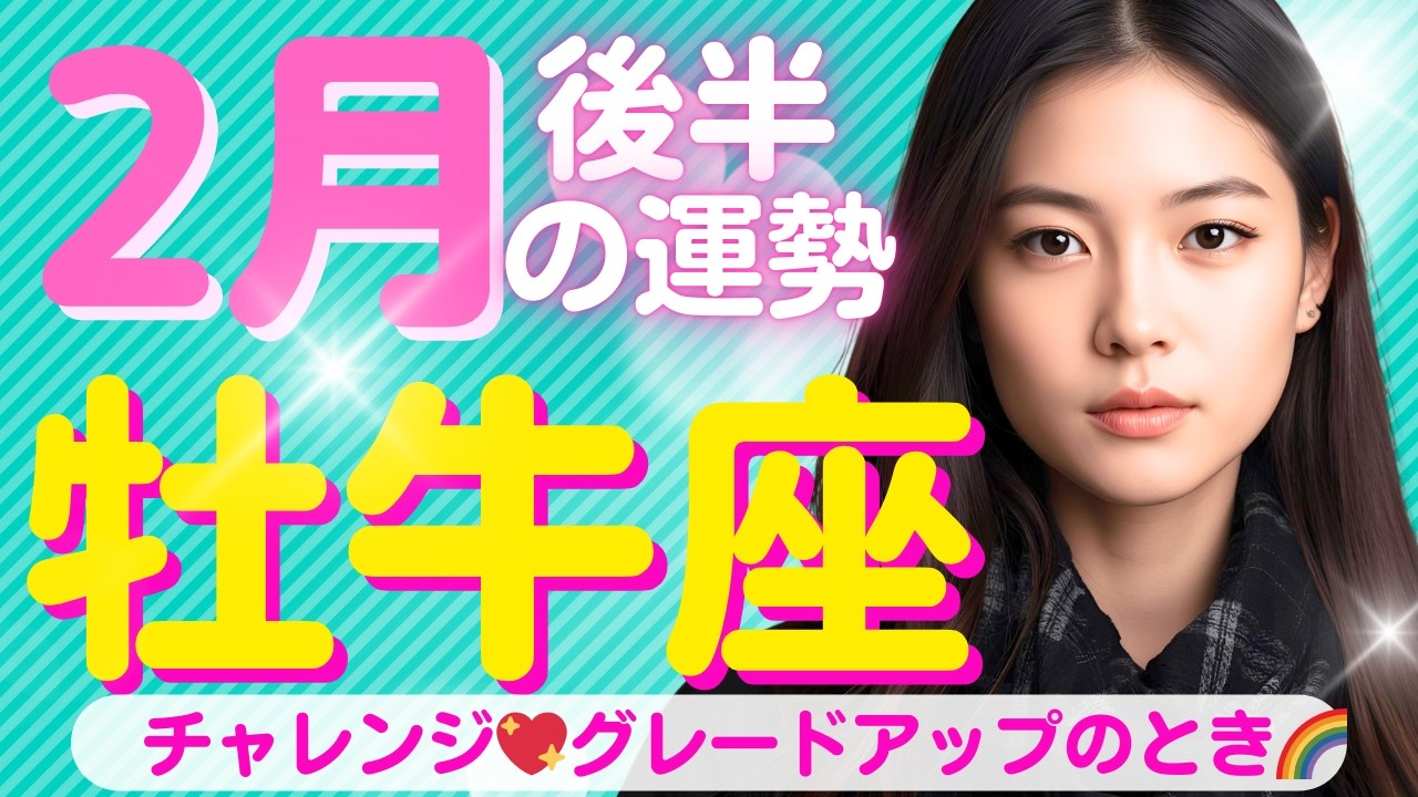 【牡牛座✨２月後半の運勢💖🌈】チャレンジ✨ステップアップ🌈ステージが上がる✨グレードアップのとき💖💖✨
