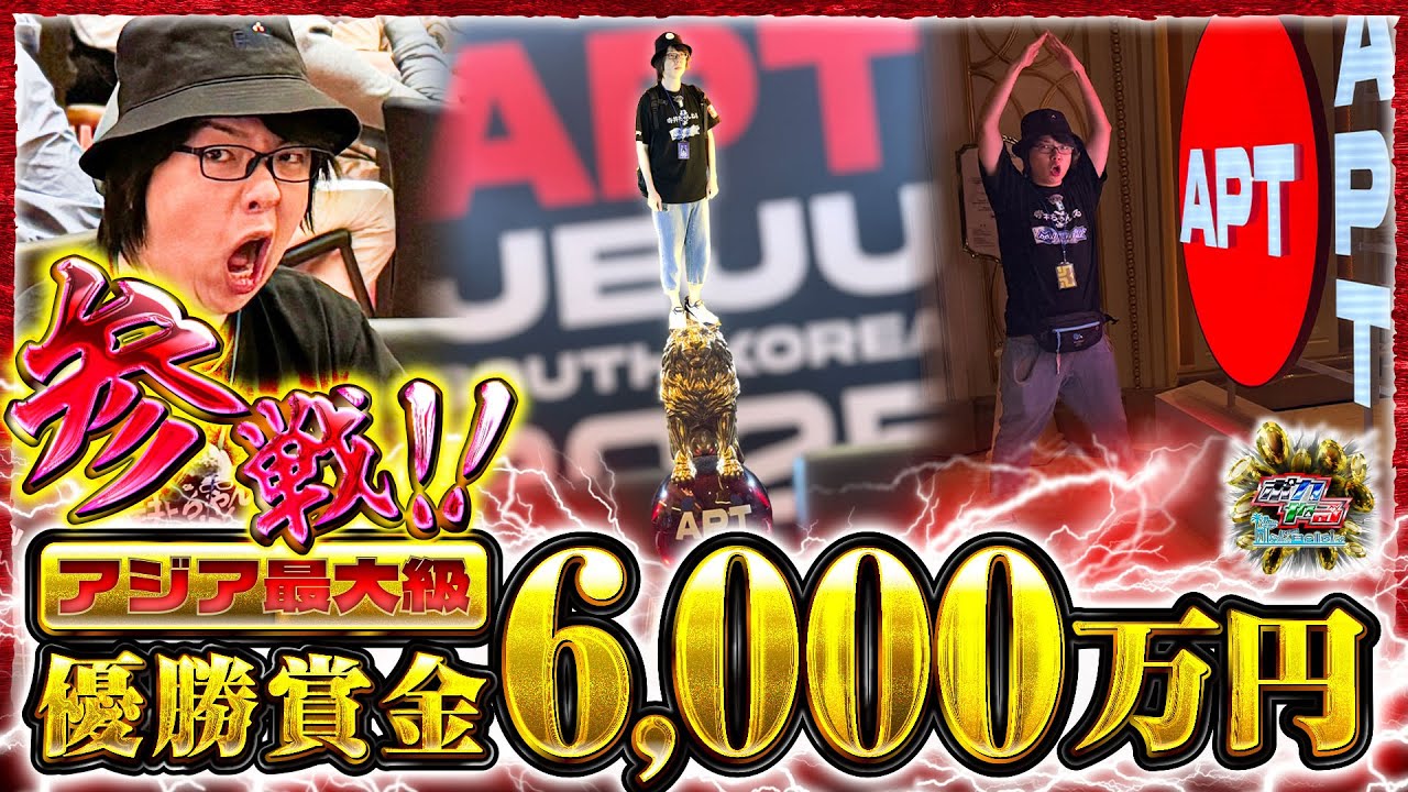 【過去最高額】アジア最強への挑戦！狂気のギャンブル大会で運命を変えろ！「ポカやる第55話」【APT Jeju(チェジュ), South Korea 2025 ①】#ポーカー #ポカやる #寺井一択