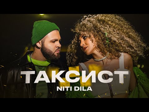 NITI DILA - Таксист (Премьера клипа 2023) #таксист #премьера