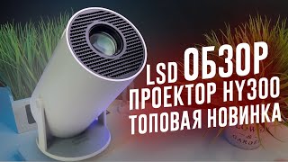 ОБЗОР SALANGE HY 300 ПРОЕКТОР ЛУЧШИЙ БЮДЖЕТНЫЙ  ПРОЕКТОР ДЛЯ ДАЧИ КОПИЯ SAMSUNG The Freestyle 40-130