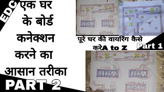 पूरे घर की वायरिंग  कैसे करे how to wiring of A to Z house part 2